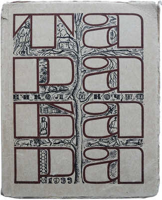 Кочин Н. Тарабара. Горький: Горьковское краевое издательство, 1933.